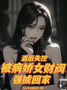 被病娇女财阀强掳回家
