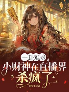 小财神在哪直播