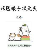 法医嫁到太子殿下的专宠