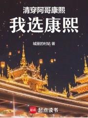 清穿穿成康熙阿哥