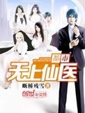 6niam30都市无上仙医