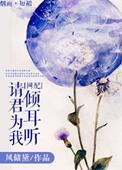 请君为我侧耳听还是倾耳听