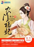 农门福妃致富记完整章