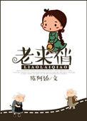 表演唱老来俏