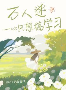 快穿万人迷只搞科研