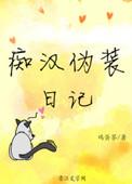 痴汉伪装日记晋江