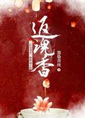 返魂香两件套