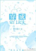 穿成豪门太太紫青悠