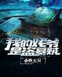 评书我的姥爷是盗墓贼