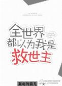 全世界都以为我是主角全文阅读
