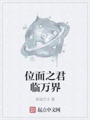 位面君侯奋斗史缘何故晋江