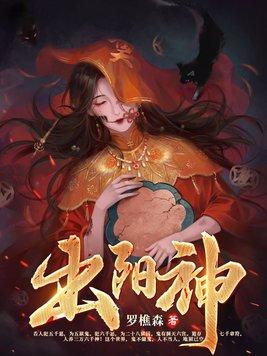出阳神结局什么意思