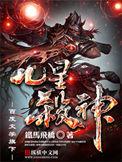九星杀神吧