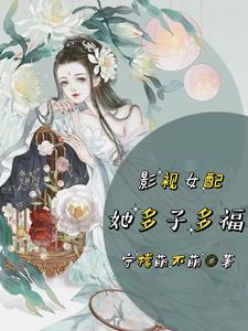影视女配她多子多福txt