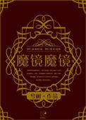 (西幻)魔镜魔镜免费