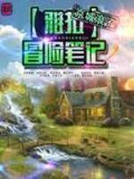 雅拉冒险笔记TXT百度