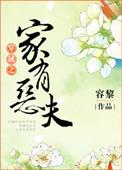 穿越之家有恶夫全文