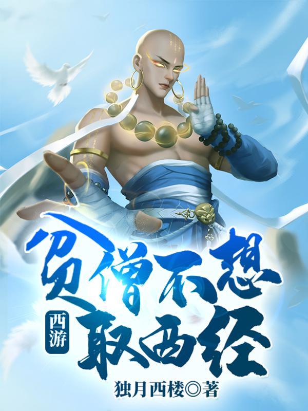 西游贫僧不想取西经最新章节