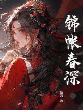 锦帐春深短剧免费观看策驰影院