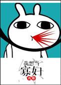 综我想当寡妇 倾海酒