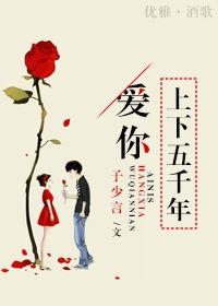 爱你上下五千年第二部无防盗