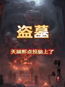 盗墓里的天授