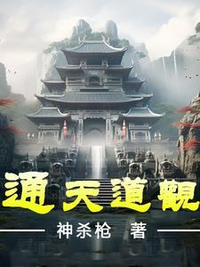 通天道观修为等级划分