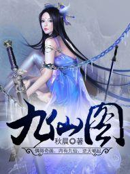 九仙图玄幻在线听书