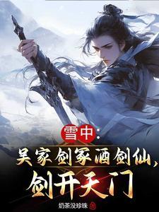 雪中悍刀行 吴家剑冢