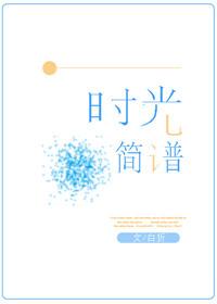 往日的时光简谱