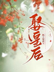 谁娶了人妖皇后