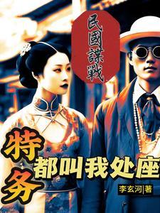 民国谍战卧底巅峰笔趣阁