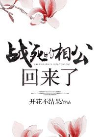 战死的相公回来了by宛娘全文免费阅读