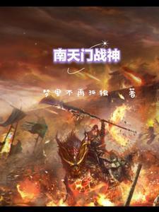 南天门的将军是谁