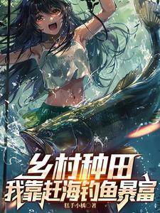 我靠赶海养崽发家致富