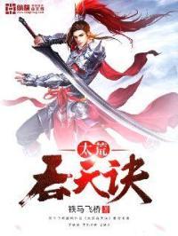 太荒吞天诀柳无邪免费