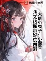 大唐小侯爷全文免费阅读