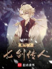 秦时之七剑传人正版阅读