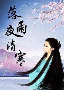 落雨秋寒的未删减
