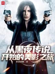 从黑夜传说开始的美影之旅篱笆好中文