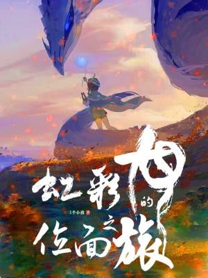 彩虹龙召唤