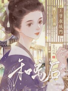 王爷在城门跪了三天三夜(完结)