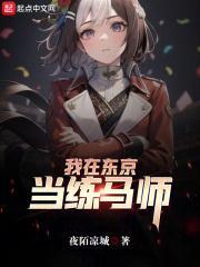 我在东京当帅哥
