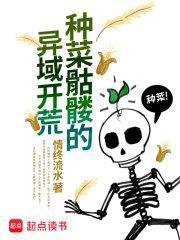 种菜骷髅的异域开荒 起点