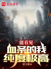 能看见血条的我纯度极高哪个平台