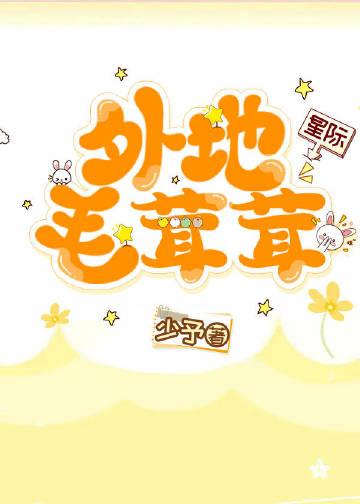 我在星际养毛茸茸