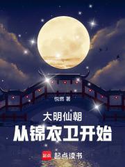 穿越大明之锦衣卫