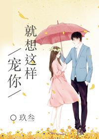 就想这样宠着你完整版