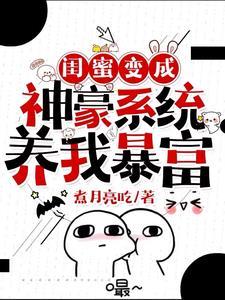 我的闺蜜 资产过亿