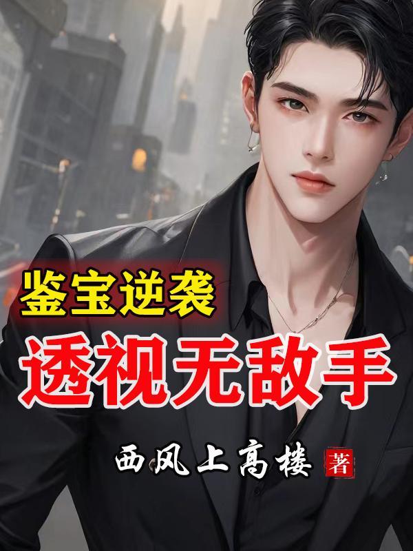 鉴宝逆袭透视无敌手短剧